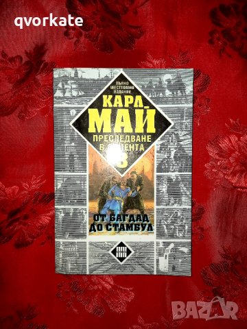 Преследване в Ориента книга 3 - Карл Май