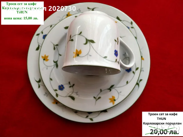 Сервизи и чаши от порцелан, тавичка от йенско стъкло..