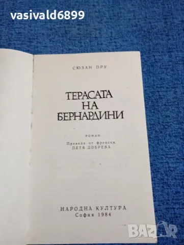 Сюзан Пру - Терасата на Бернардини , снимка 4 - Художествена литература - 47687125