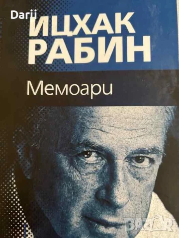 Мемоари- Ицхак Рабин