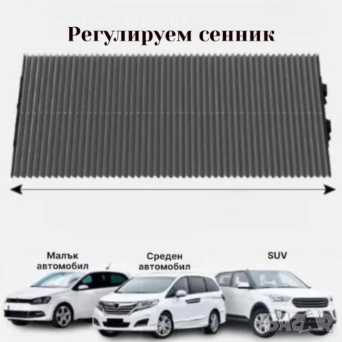 Сенник с UV защита за предно стъкло 155x65 см - лесен монтаж, преносим и регулируем