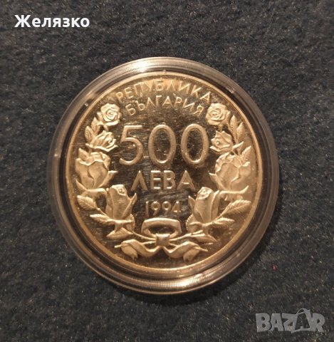 Сребърна монета 500 лева 1994 XV световно първенство по футбол, снимка 1 - Нумизматика и бонистика - 33167463