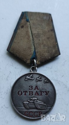 Медал За отвагу, снимка 1 - Антикварни и старинни предмети - 40620218