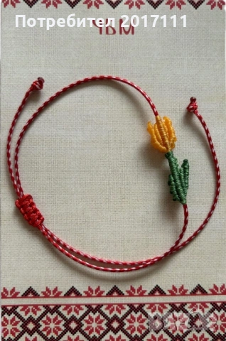 Гривна Мартеница минзухар