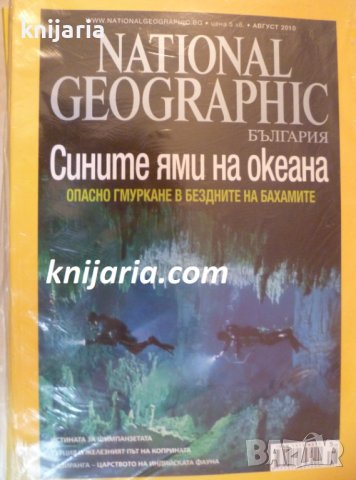 Списание National Geographic брой 58 август 2010