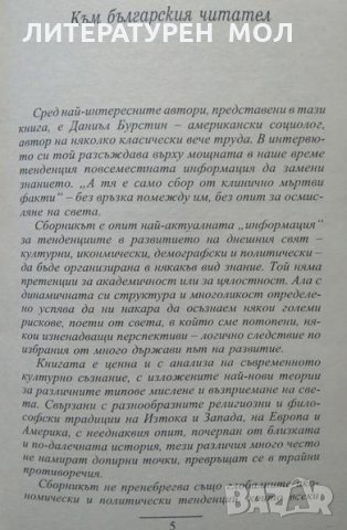 В края на века Големите умове на нашето време за света и за неговото бъдеще.  1998 г., снимка 4 - Специализирана литература - 26487741