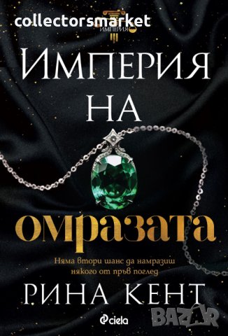 Империя на омразата + книга ПОДАРЪК, снимка 1 - Художествена литература - 43336076