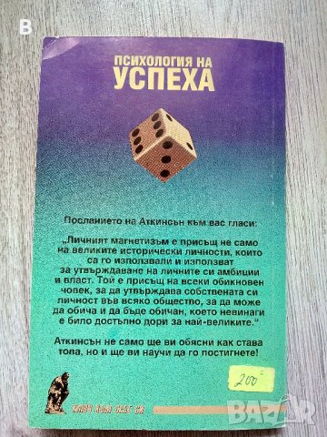 Психология на успеха - Уилям Аткинсън, снимка 4 - Други - 37345685