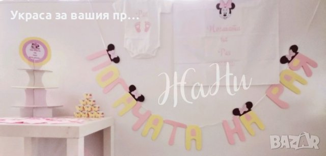 Украса За бебешка погача на тема Мини Маус , снимка 6 - Други - 37138780
