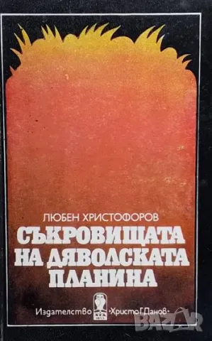 Съкровищата на Дяволската планина Любен Христофоров