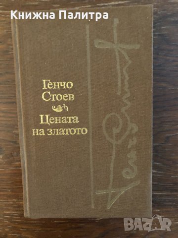 Цената на златото- Генчо Стоев, снимка 1 - Българска литература - 33441611