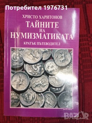 Тайните на нумизматика -кратък справочник, автор Христо Харитонов , снимка 1 - Специализирана литература - 47545836