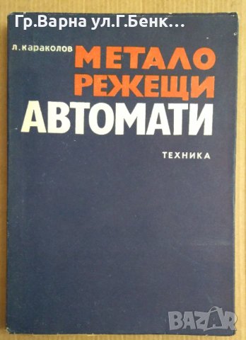 Металорежещи автомати  Л.Караколов