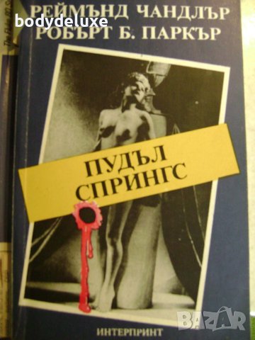 Реймънд Чандлър "Пудъл Спрингс"