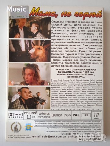 Мама, не горюй - DVD филм на руски език, снимка 2 - DVD филми - 40075242