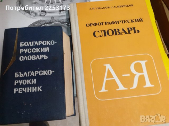 Два речника на руски език лот, снимка 1 - Чуждоезиково обучение, речници - 43392789