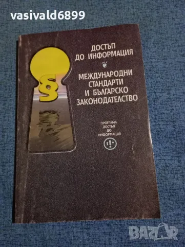 "Достъп до информация/Международни стандарти и българско законодателство"