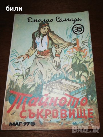 Тайното СЪКРОВИЩЕ , снимка 1 - Детски книжки - 27033680