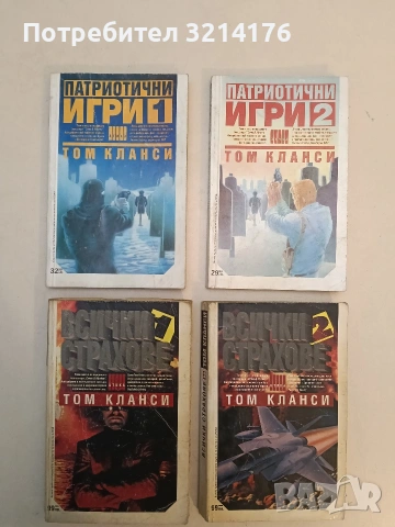 Патриотични игри. Книга 1-2  - Том Кланси