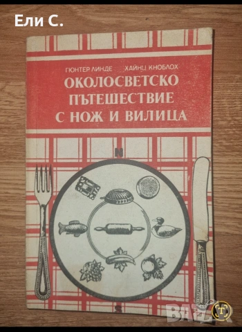 „Околосветско пътешествие с нож и вилица“ – Гюнтер Линде и Хайнц Кноблох