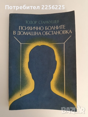 Психично болните в домашна обстановка