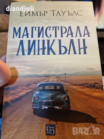 Магистрала Линкълн-Еймър Тауълс