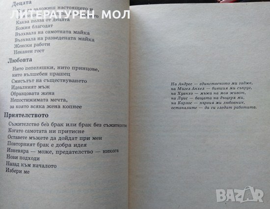 Съпруг ли - каква полза от него? Мария Антония Валс 1993 г., снимка 3 - Други - 33113966