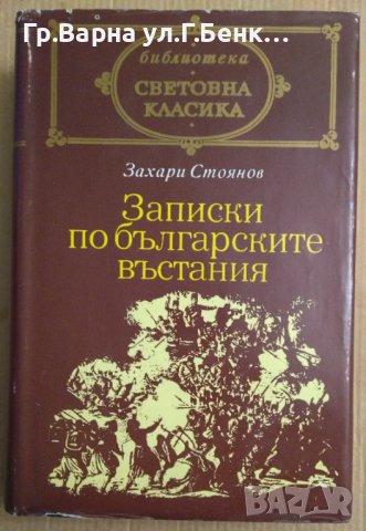 Записки по българските въстания  Захари Стоянов, снимка 1 - Художествена литература - 44103443