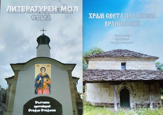 Храм света параскева враниловци / Храм свети димитър етъра 2010-2013 г. Протойерей Стефан Стефанов