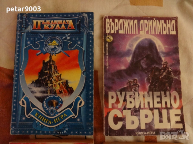 Стари Книги Игри, снимка 2 - Художествена литература - 53402170