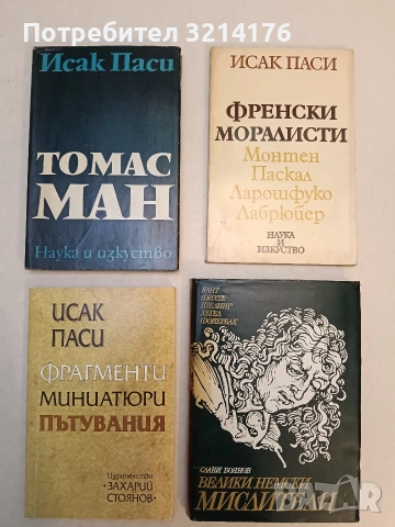 Велики немски мислители. Кант, Фихте, Шелинг, Хегел, Фойербах - Слави Боянов (Отлично състояние)