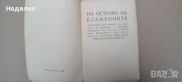 Пенчо Славейков,На острова на блаженните,1935г, снимка 2 - Антикварни и старинни предмети - 43256238