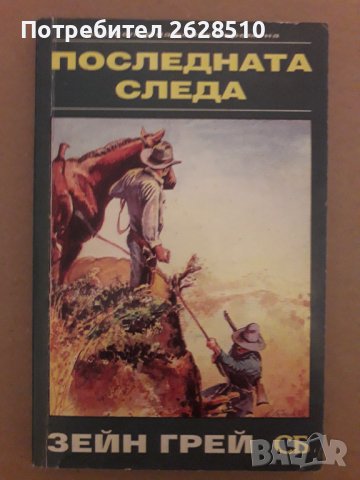 Последната следа, Зейн Грей , снимка 1 - Художествена литература - 43861870