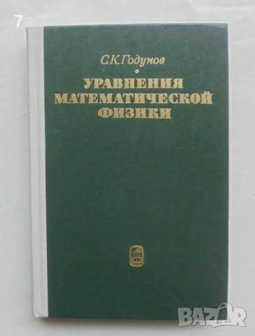 Книга Уравнения математической физики - С. К. Годунов 1979 г.