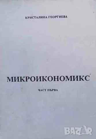 Микроикономикс. Част 1-2
