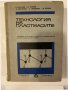 Технология на пластмасите, снимка 1