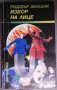 Роджър Зелазни - Избор на лице, снимка 1 - Художествена литература - 38162626