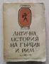 Антична история на Гърция и Рим, А. В. Мишулин, снимка 1