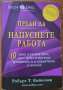 Преди да напуснете работа,Робърт Кийосаки,Шарън Лехтър,Анхира,2011г.336стр., снимка 1 - Енциклопедии, справочници - 28898894