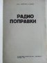 Радио поправки - М.Илиев - 1982г. , снимка 2