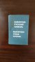 Джобен руско-български речник - М. А. Леонидова - 1967г. Москва, снимка 1 - Антикварни и старинни предмети - 27672106