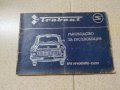 trabant-ръководство за експлоатация/ретро книга/антика, снимка 1