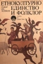 Етнокултурно Единство И Фолклор - Тодор Ив. Живков, снимка 1