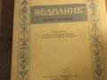 Рядка православна книга - Неделник - Сборник проповеди  - синодално издателство - 1967 г., снимка 2