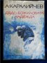 Житената питка, Имало едно време,Дядо Божиловата надежда(А.Каралийчев) /Твърдушка,Мекушка и Сладушка, снимка 3