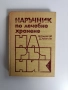 Наръчник на лечебното хранене, снимка 1