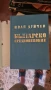 ИВАН ДУЙЧЕВ БЪЛГАРСКО СРЕДНОВЕКОВИЕ, снимка 1