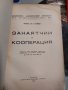 Занаятчии и кооперация  1936-та година, снимка 2