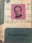 Рихард Щраус - Стефан Лазаров - НАЙ-НИСКА ЦЕНА, снимка 1 - Специализирана литература - 38415545