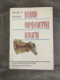 Иван Т. Ценев - Клинико - Морфологична отология , снимка 1